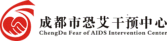 恐艾干预心理